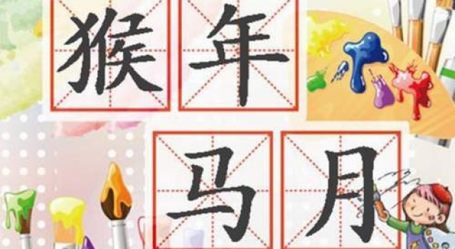 2016猴年马月将临 12年一个轮回别错过了!