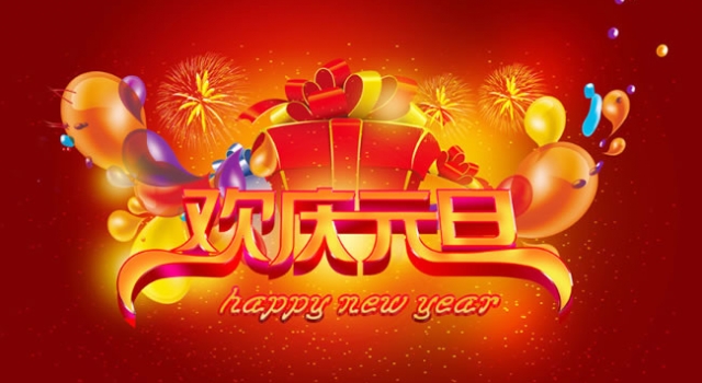 2016年元旦放假通知范文 最美不过三天小长假!