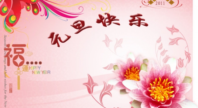 2016年元旦贺卡祝福语大全 创意祝福短信你值得拥有!