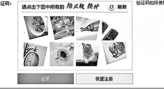 网购火车票图形码达581种难以辨认 一次性输入正确仅8%