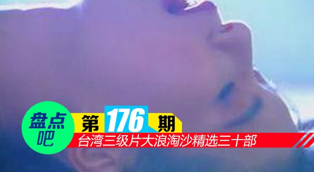 【盘点吧】台湾三级片有哪些?