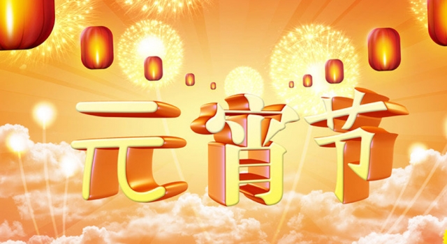 元宵节的来历及起源 元宵节又成了中国的“情人节”