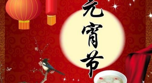 元宵节的传说充满神话色彩 闹元宵是最大的看点
