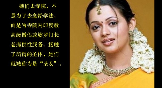圣女还是妓女?印度圣女的真实生活,僧侣们的高级娼妓