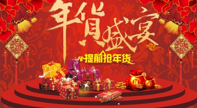 2016年网上买年货勿入陷阱 年底买年货这些陷阱要跨过