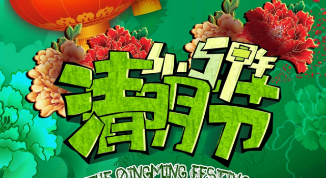 以清明节为话题的作文推荐 一起找到情感上的共鸣