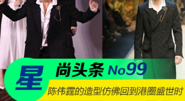 【星尚头条】陈伟霆的造型 让人回想起了港圈盛世时期