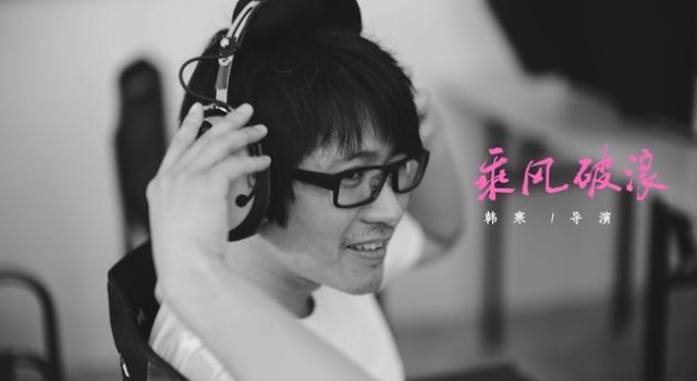 韩寒新片《乘风破浪》曝主创阵容 插票《三重门》