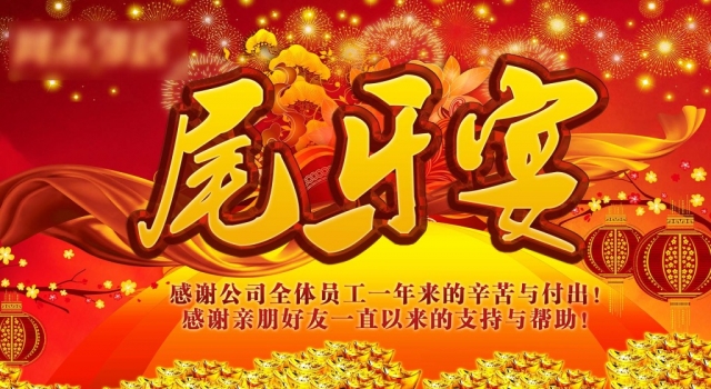 尾牙是什么意思 2016年最新公司尾牙活动策划