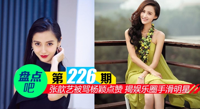 【盘点吧】张歆艺发文斥责医生被骂杨颖点赞 揭十大明星手滑事件