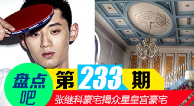 【盘点吧】张继科豪宅领衔众星豪宅大比拼
