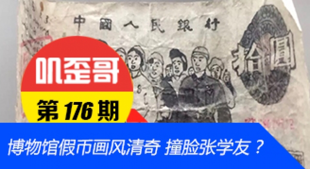 【叽歪哥 V0.176】博物馆假币画风清奇 撞脸张学友?