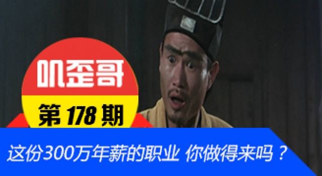 【叽歪哥 V0.178】这份300万年薪的职业 你做得来吗?