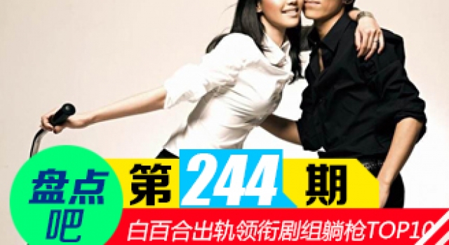 【盘点吧】白百合出轨 领衔剧组躺枪十大案例