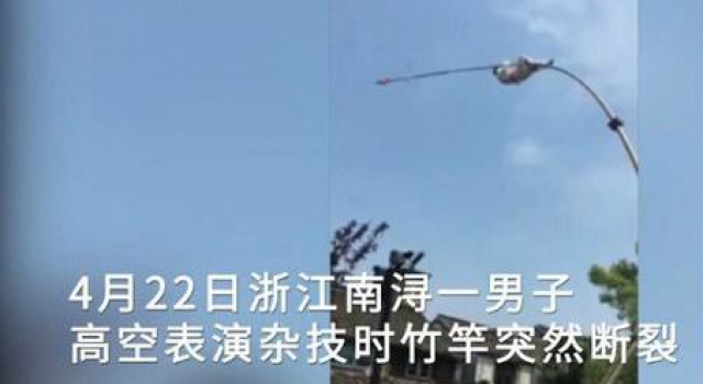辛酸!男子高空表演发生意外 竹竿突然断裂从空中坠落