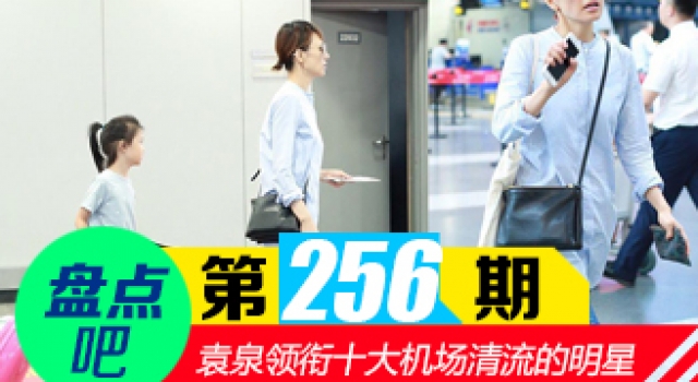 【盘点吧】袁泉机场照 领衔娱圈十大机场清流的明星