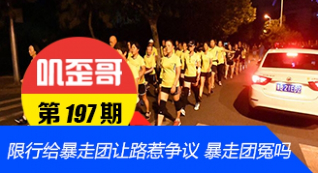 【叽歪哥 V0.197】限行给暴走团让路惹争议 暴走团:我们又不是坏人!