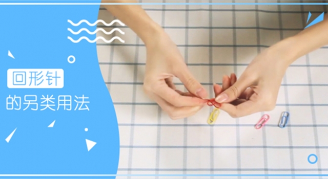 小小的回形针 竟然可以玩出这么多花样