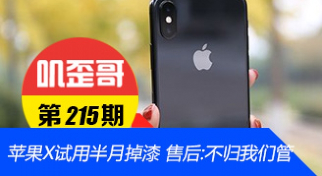 【叽歪哥 V0.215】苹果iPhoneX试用半月掉漆 售后:不归我们管