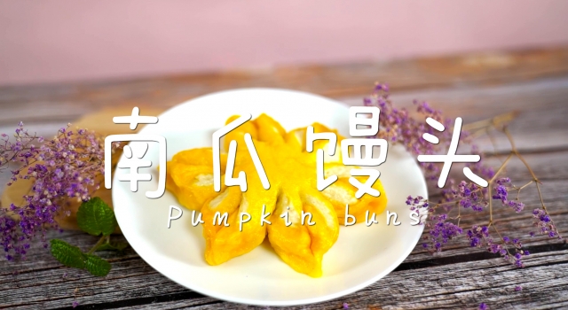 南瓜馒头的做法简单易学 蓬松柔软清甜可口老人小孩都爱