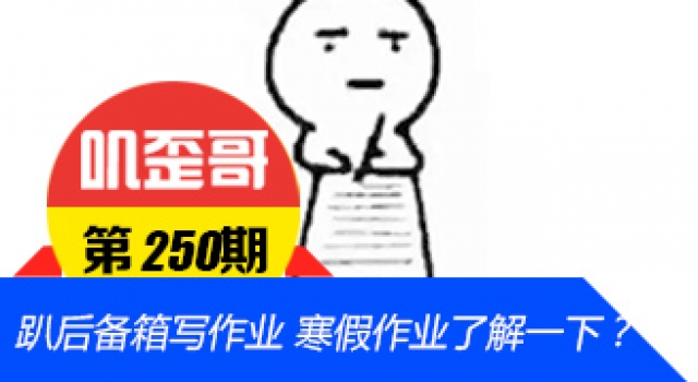 【叽歪哥 V0.250】趴后备箱写作业太拼了 被寒假作业支配的你们还好吗
