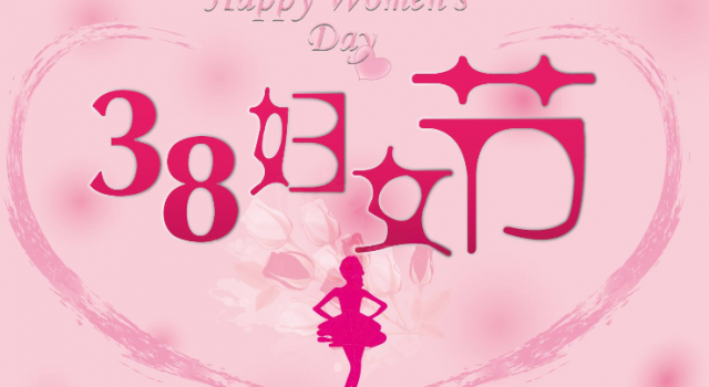 三八妇女节活动策划方案 女神节你准备好了吗?
