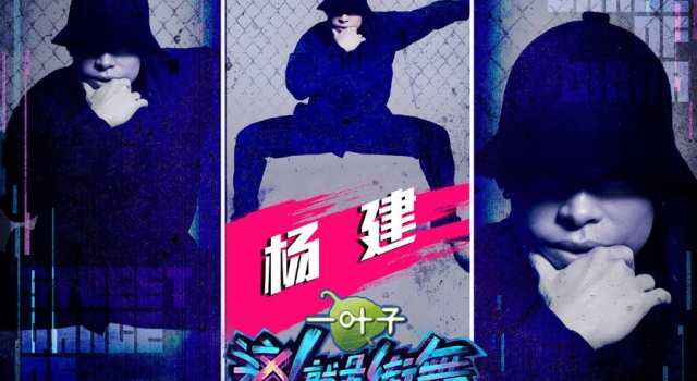 这就是街舞蛇男主动淘汰原因 原来是不想易烊千玺为难