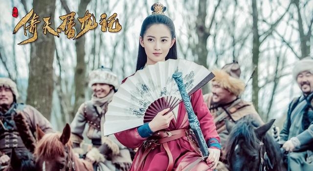 新《倚天屠龙记》阵容公开 赵敏周芷若人选让人称赞