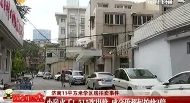 天价学区房!11平米拍出51万 没厨房没厕所还有如此“身价”?