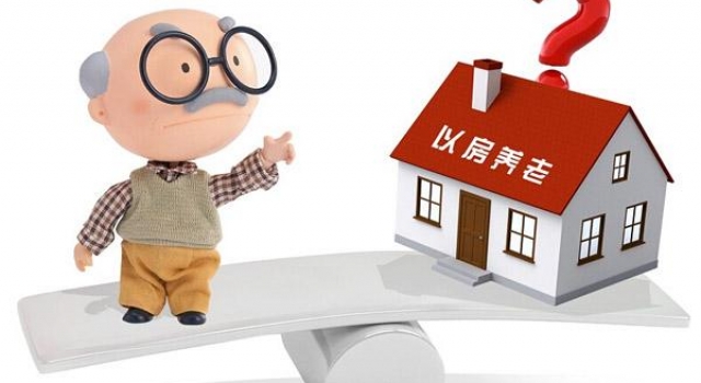 “以房养老”到底可行吗 如果是你会如何选择