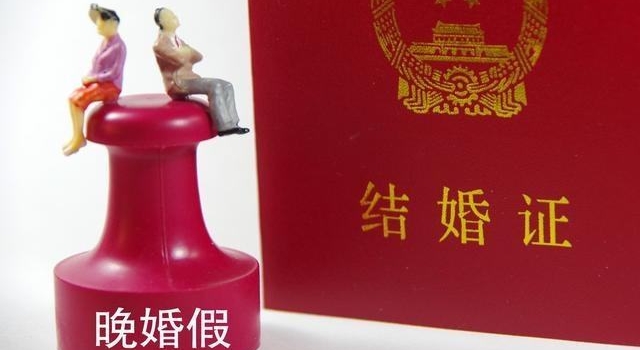 中国晚婚趋势明显 网友评论主要是没遇到对的人