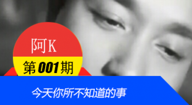 【阿K V001】今天你所不知道的事