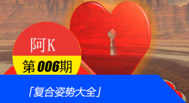 【阿K V005】「复合姿势大全」