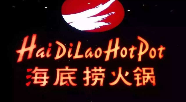 海底捞上市 一直开店让员工拼命工作当店长是否画大饼?