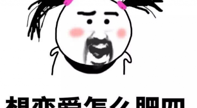掌握撩妹子的绝命招式 摆脱母胎单身不再是难事