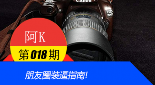 朋友圈装逼指南!