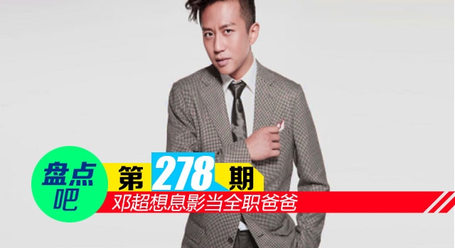 【盘点吧】邓超想息影当全职爸爸 盘点娱乐圈中的10位好爸爸