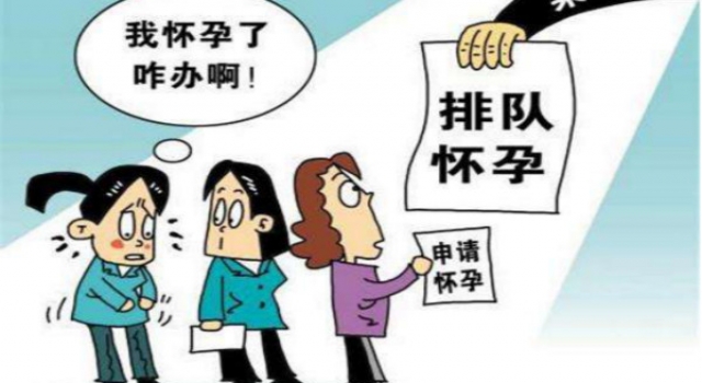 女老师插队怀孕被辞退 怀孕还有插队这个说法?