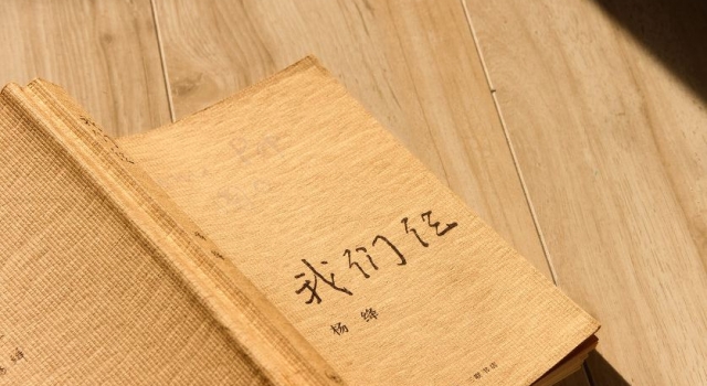 我们仨经典语录 世间好物不坚牢 彩云易散琉璃脆