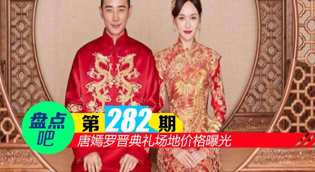 【盘点吧】唐嫣罗晋典礼场地价格曝光 盘点10大奢华明星婚礼