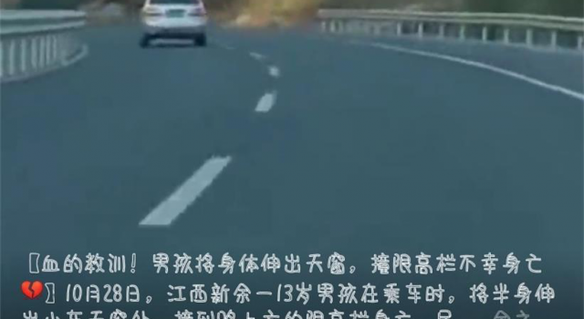 新余男孩撞限高栏死亡 一时贪玩造成难以挽回的悲剧