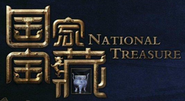 《国家宝藏》第二季开播 领略中国传统文物艺术之美