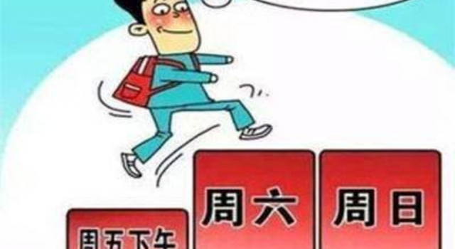 建议2.5天小长假推向全国 996式加班已经司空见惯