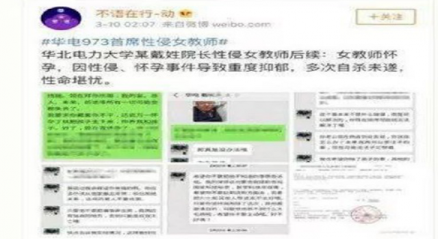 院长被指性侵女教师 华北电力大学回应 结果出来了