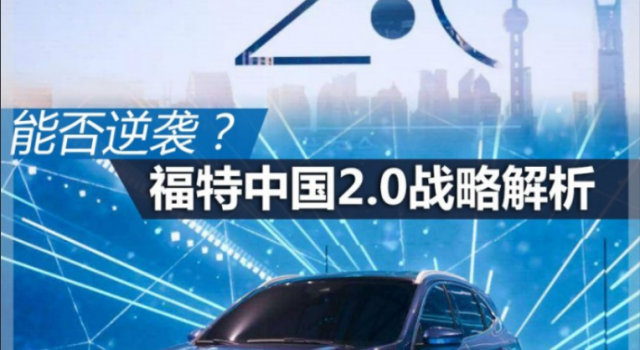 福特能否逆袭?福特中国2.0战略背后的意义是什么?