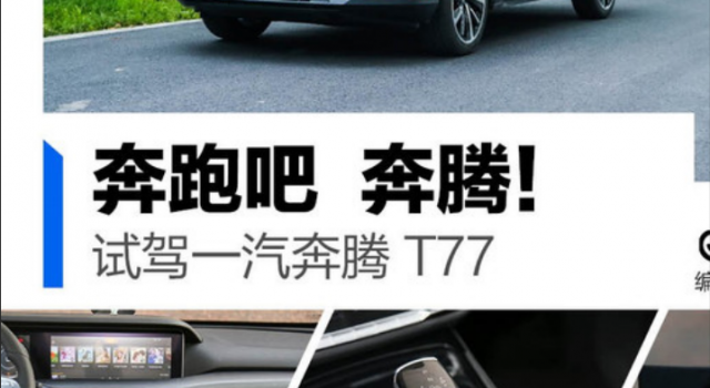 奔跑吧!奔腾!试驾一汽奔腾T77 轻奢的内饰设计