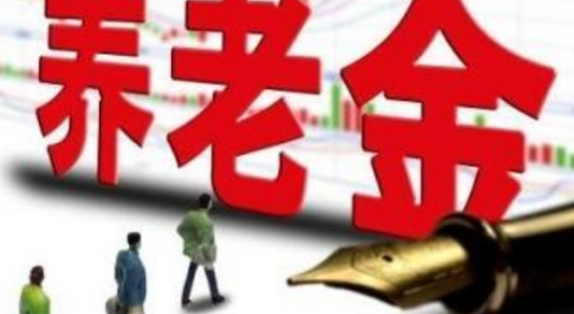 多地养老金上调 快来看看有没有你所在的地方!
