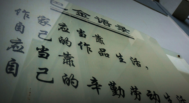 巴金的名言名句 生命的意义在于付出在于给予