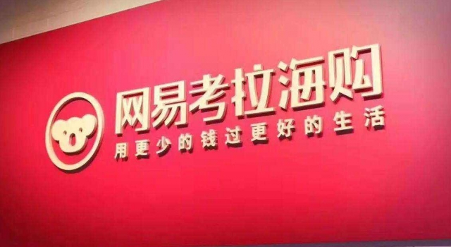 网易考拉之后 下一个被放弃的会是那个APP 是它吗?