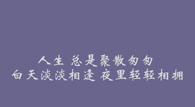朋友圈简短很酷的文案 看过的人都赞不绝口 句句走心